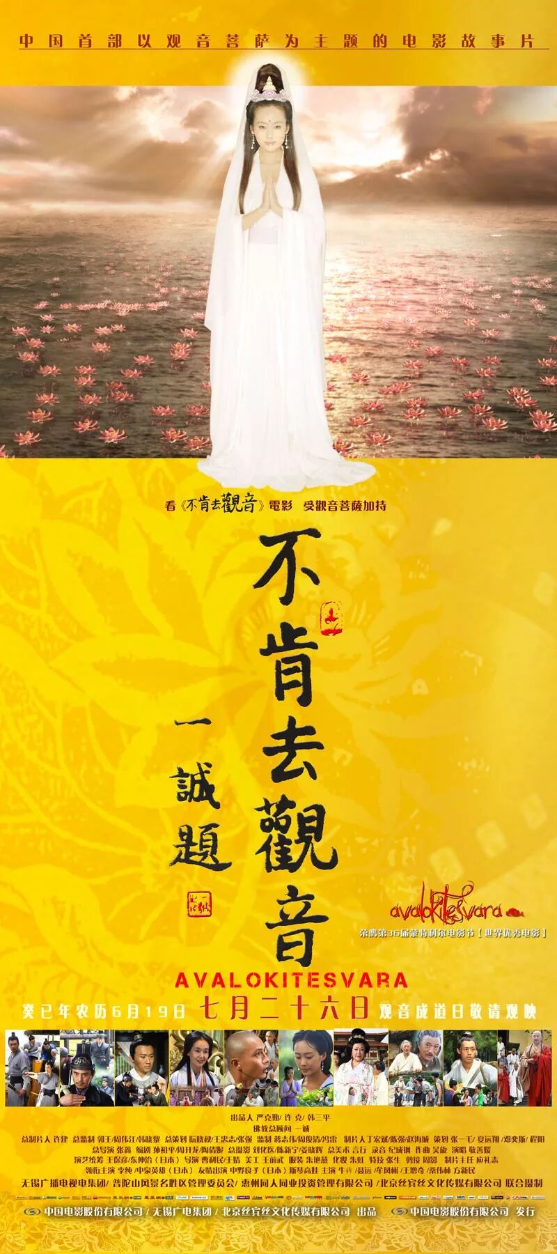 电影不肯去观音海报